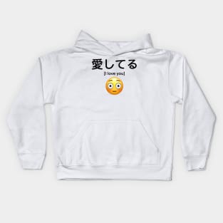 Aishiteru (愛してる) I love you with embarrassed emoji Kids Hoodie